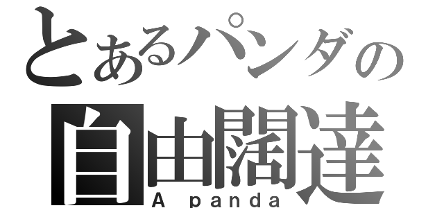 とあるパンダの自由闊達（Ａ ｐａｎｄａ）