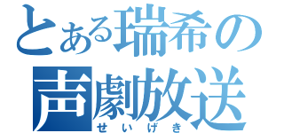 とある瑞希の声劇放送（せいげき）