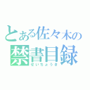 とある佐々木の禁書目録（せいちょうき）