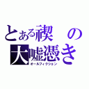 とある禊の大嘘憑き（オールフィクション）