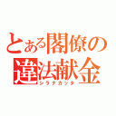 とある閣僚の違法献金（シラナカッタ）