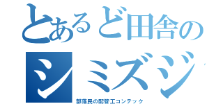 とあるど田舎のシミズジンヤ（部落民の配管工コンテック）