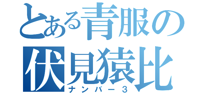 とある青服の伏見猿比古（ナンバー３）