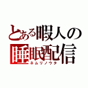 とある暇人の睡眠配信（ネムリノウタ）