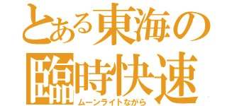 とある東海の臨時快速（ムーンライトながら）