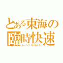 とある東海の臨時快速（ムーンライトながら）