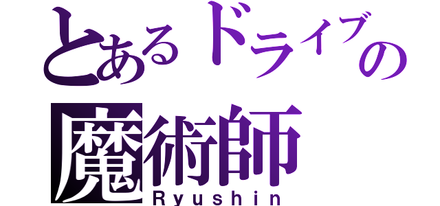 とあるドライブの魔術師（Ｒｙｕｓｈｉｎ）