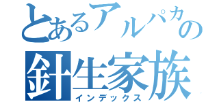 とあるアルパカ農場の針生家族（インデックス）