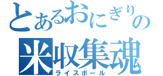 とあるおにぎりの米収集魂（ライスボール）