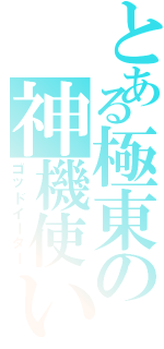 とある極東の神機使い（ゴッドイーター）