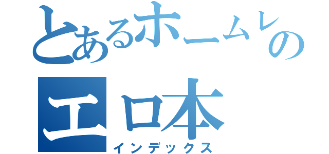 とあるホームレスのエロ本（インデックス）