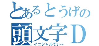 とあるとうげの頭文字Ｄ（イニシャルでぃ～）