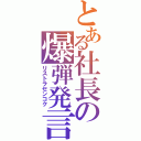 とある社長の爆弾発言（リストラセンコク）