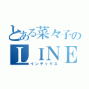 とある菜々子のＬＩＮＥ（インデックス）