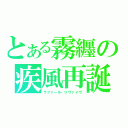 とある霧纒の疾風再誕（ラファール・リヴァイヴ）