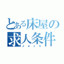 とある床屋の求人条件（Ｊａｃｋ）