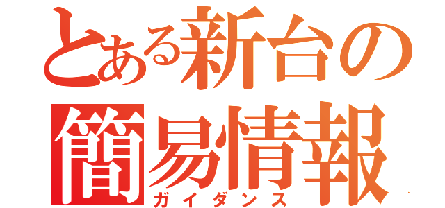 とある新台の簡易情報（ガイダンス）