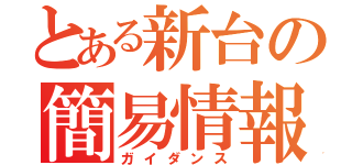 とある新台の簡易情報（ガイダンス）