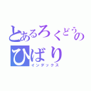 とあるろくどう むくろのひばり きょうや（インデックス）