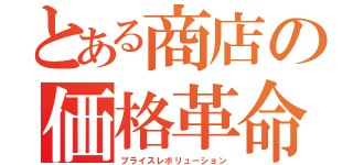 とある商店の価格革命（プライスレボリューション）