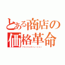 とある商店の価格革命（プライスレボリューション）