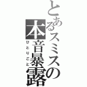 とあるスミスの本音暴露（ひとりごと）