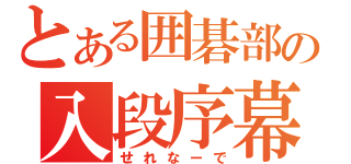 とある囲碁部の入段序幕（せれなーで）