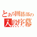 とある囲碁部の入段序幕（せれなーで）