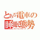 とある電車の睡眠態勢（スリーピングポーズ）