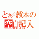 とある教本の空白記入（締切５月６日）