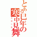 とある巳年の寒中見舞い（二〇一三）