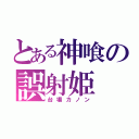 とある神喰の誤射姫（台場カノン）