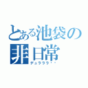 とある池袋の非日常（デュラララ‼︎）