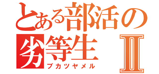 とある部活の劣等生Ⅱ（ブカツヤメル）