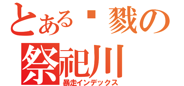 とある杀戮の祭祀川（暴走インデックス）