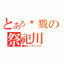 とある杀戮の祭祀川（暴走インデックス）