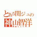 とある関ジュの神山智洋（熱血ヒョウ）