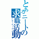 とあるニートの求職活動（ハローワーク）