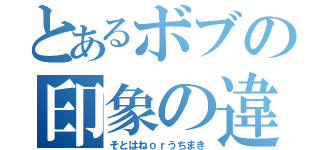 とあるボブの印象の違い（そとはねｏｒうちまき）