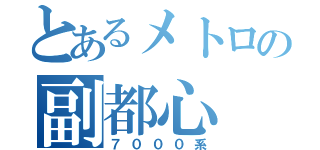 とあるメトロの副都心（７０００系）