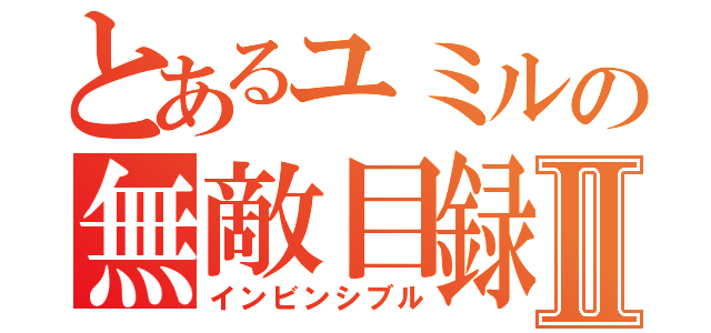 とあるユミルの無敵目録Ⅱ（インビンシブル）