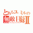 とあるユミルの無敵目録Ⅱ（インビンシブル）