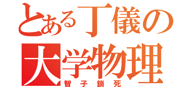 とある丁儀の大学物理（智子鎖死）