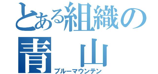 とある組織の青 山（ブルーマウンテン）