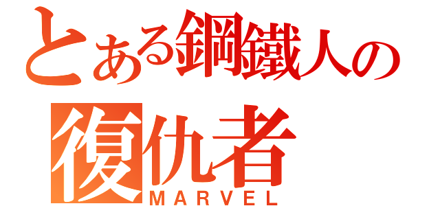 とある鋼鐵人の復仇者（ＭＡＲＶＥＬ）