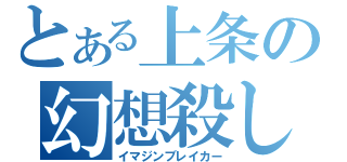 とある上条の幻想殺し（イマジンブレイカー）