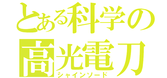 とある科学の高光電刀（シャインソード）