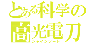 とある科学の高光電刀（シャインソード）