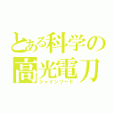 とある科学の高光電刀（シャインソード）