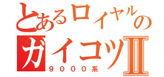 とあるロイヤルブルーとアイボリーのガイコツ電車Ⅱ（９０００系）